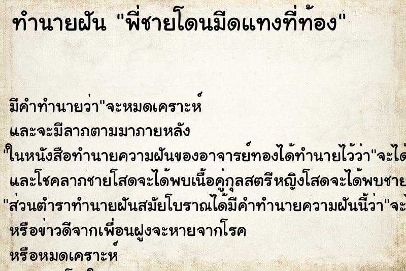 ทำนายฝัน พี่ชายโดนมีดแทงที่ท้อง