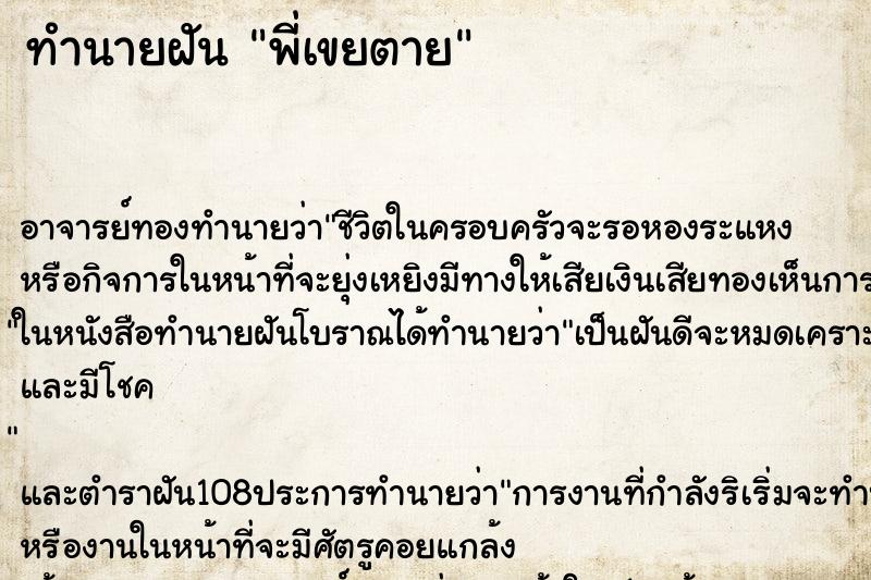 ทำนายฝัน พี่เขยตาย