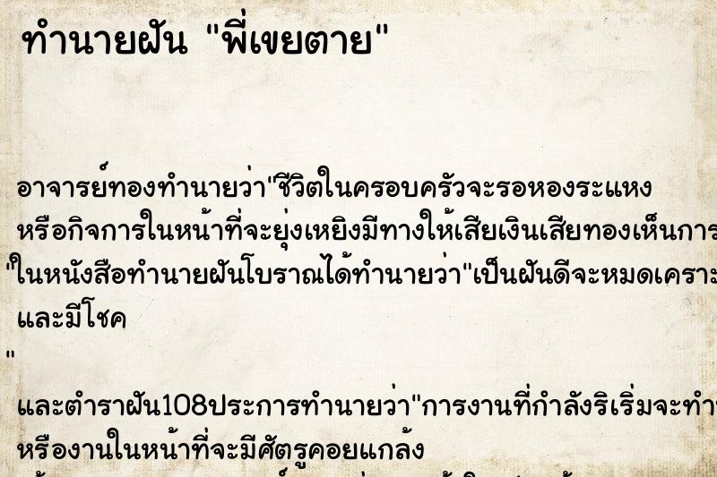 ทำนายฝัน พี่เขยตาย ตำราโบราณ แม่นที่สุดในโลก