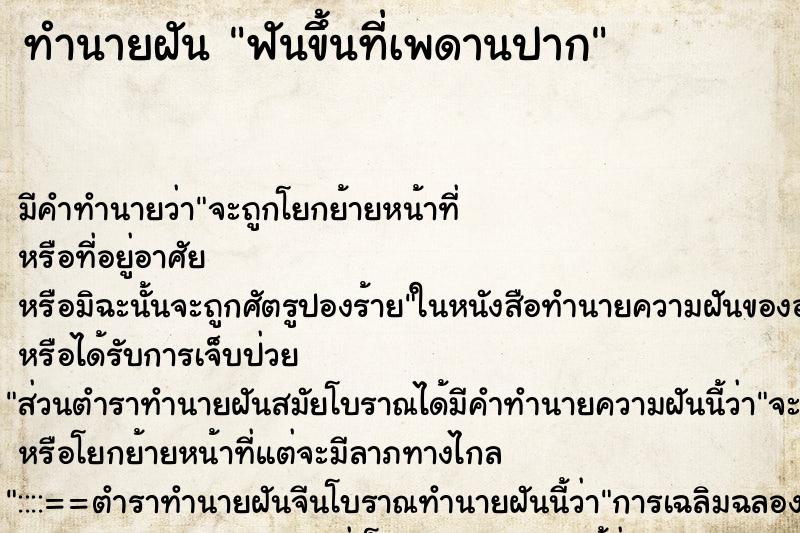 ทำนายฝัน ฟันขึ้นที่เพดานปาก ทำนายฝัน ฟันขึ้นที่เพดานปาก