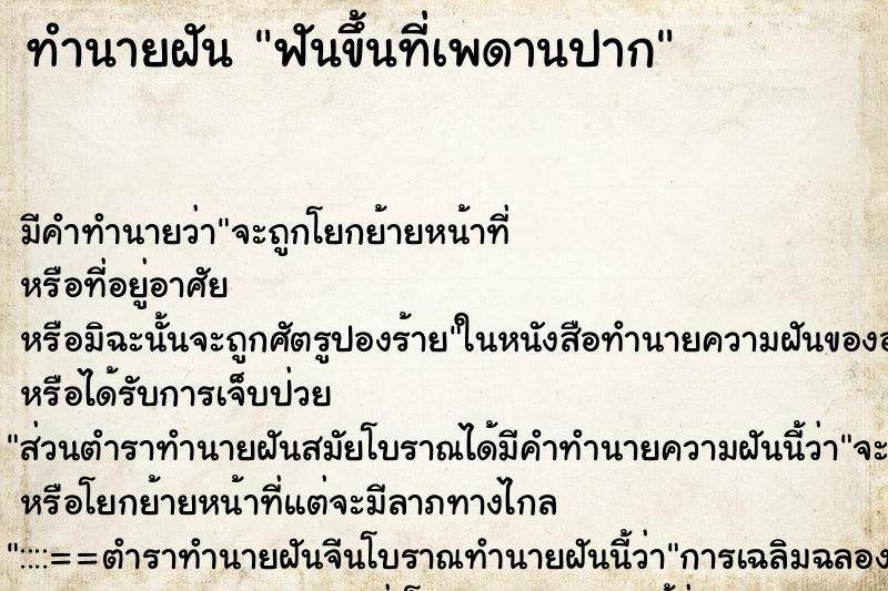 ทำนายฝัน ฟันขึ้นที่เพดานปาก ตำราโบราณ แม่นที่สุดในโลก