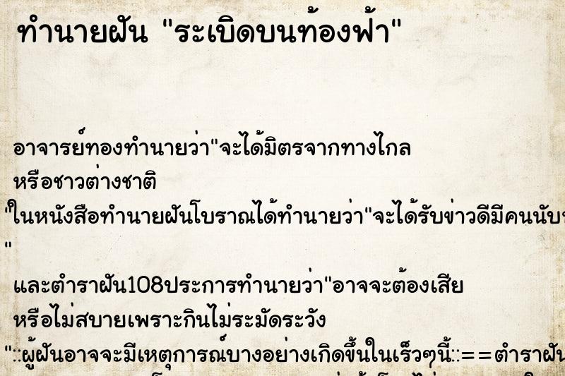 ทำนายฝัน ระเบิดบนท้องฟ้า ตำราโบราณ แม่นที่สุดในโลก