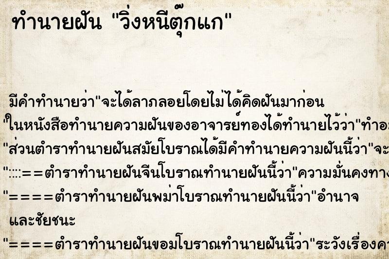 ทำนายฝัน วิ่งหนีตุ๊กแก ทำนายฝัน วิ่งหนีตุ๊กแก