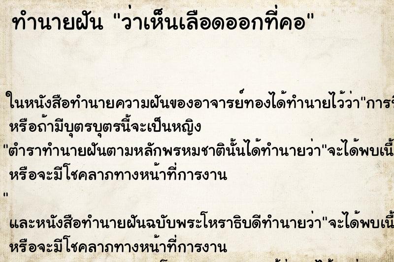 ทำนายฝันทำนายฝันว่าเห็นเลือดออกที่คอ