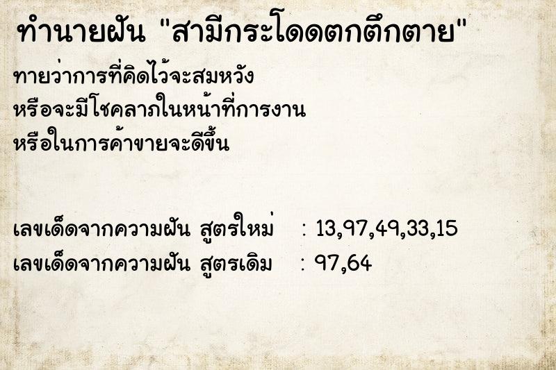 ทำนายฝันสามีกระโดดตกตึกตาย ทำนายฝันทำนายฝันสามีกระโดดตกตึกตาย