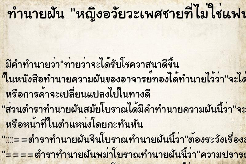 ทำนายฝันทำนายฝันหญิงอวัยวะเพศชายที่ไม่ใช่แฟนตัวเอง