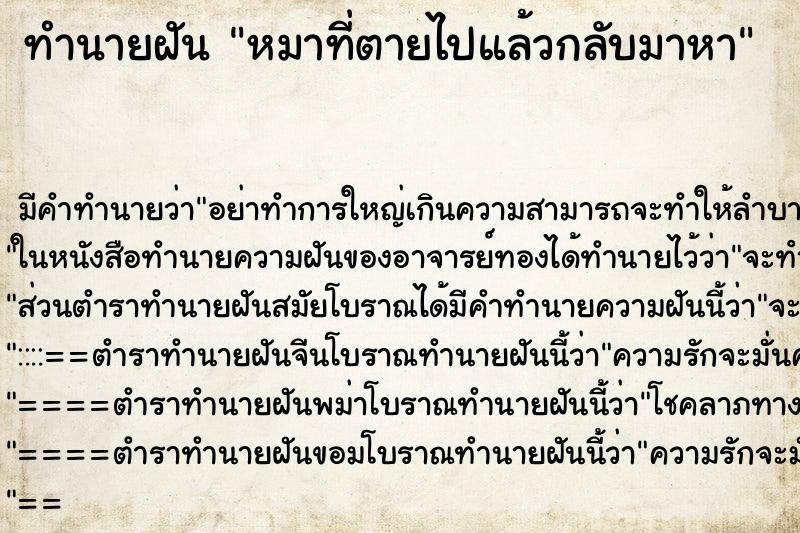 ทำนายฝัน หมาที่ตายไปแล้วกลับมาหา