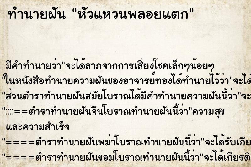 ทำนายฝัน หัวแหวนพลอยแตก