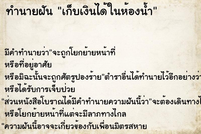 ทำนายฝัน เก็บเงินได้ในห้องน้ำ ทำนายฝัน เก็บเงินได้ในห้องน้ำ