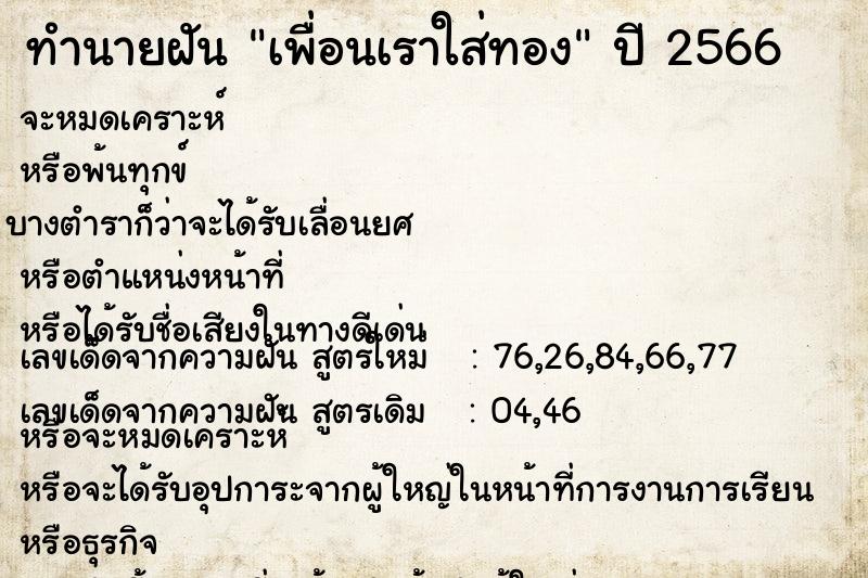 ทำนายฝันทำนายฝันเพื่อนเราใส่ทอง