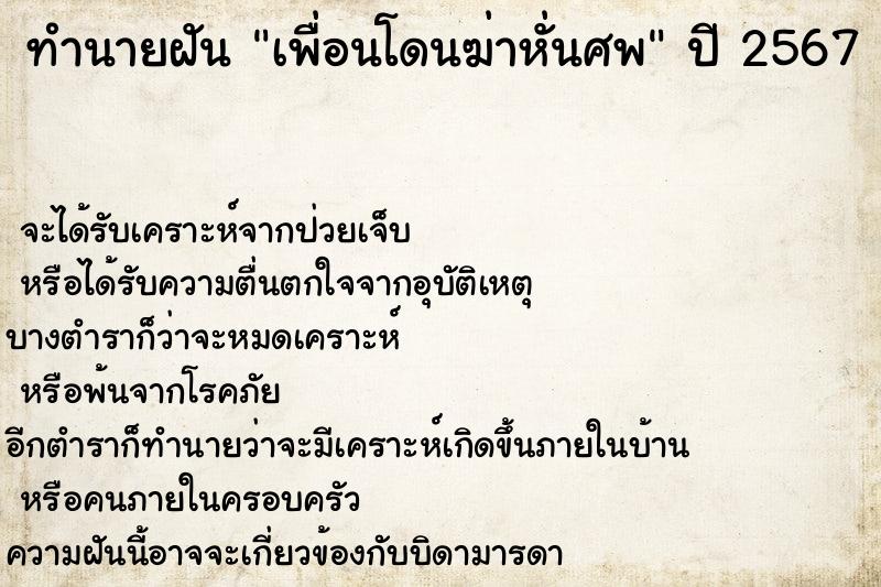 ทำนายฝันทำนายฝันเพื่อนโดนฆ่าหั่นศพ