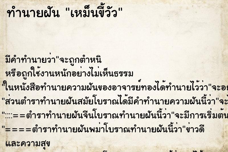 ทำนายฝัน เหม็นขี้วัว ทำนายฝัน เหม็นขี้วัว