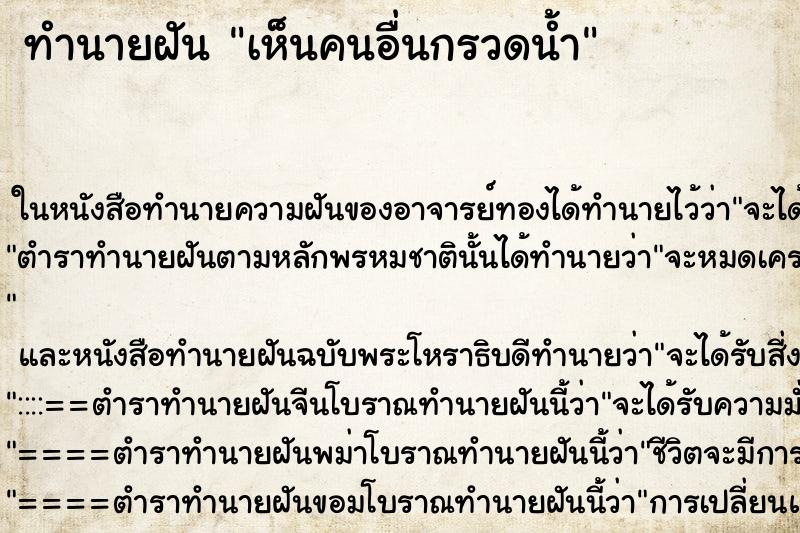 ทำนายฝัน เห็นคนอื่นกรวดน้ำ ทำนายฝัน เห็นคนอื่นกรวดน้ำ