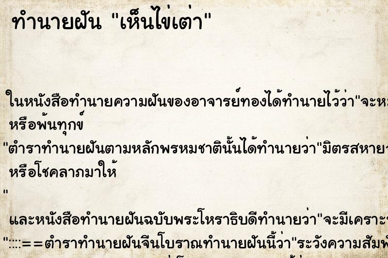 ทำนายฝัน เห็นไข่เต่า