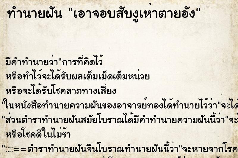 ทำนายฝัน เอาจอบสับงูเห่าตายอัง