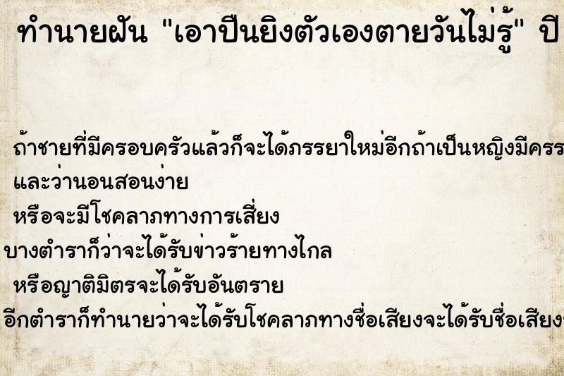 ทำนายฝันทำนายฝันเอาปืนยิงตัวเองตายวันไม่รู้