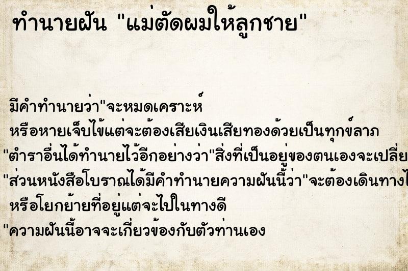 ทำนายฝันทำนายฝันแม่ตัดผมให้ลูกชาย