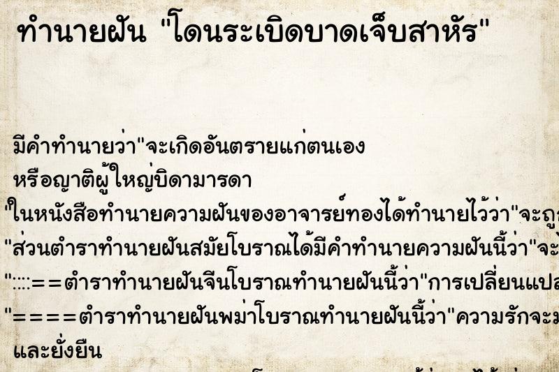 ทำนายฝัน โดนระเบิดบาดเจ็บสาหัร ทำนายฝัน โดนระเบิดบาดเจ็บสาหัร