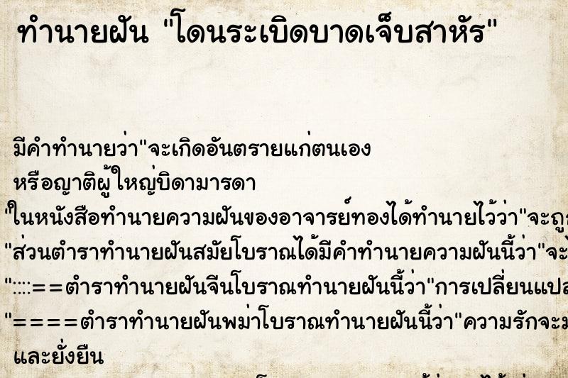 ทำนายฝัน โดนระเบิดบาดเจ็บสาหัร ตำราโบราณ แม่นที่สุดในโลก