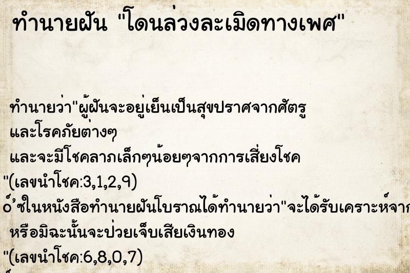 ทำนายฝันโดนล่วงละเมิดทางเพศ ทำนายฝันทำนายฝันโดนล่วงละเมิดทางเพศ
