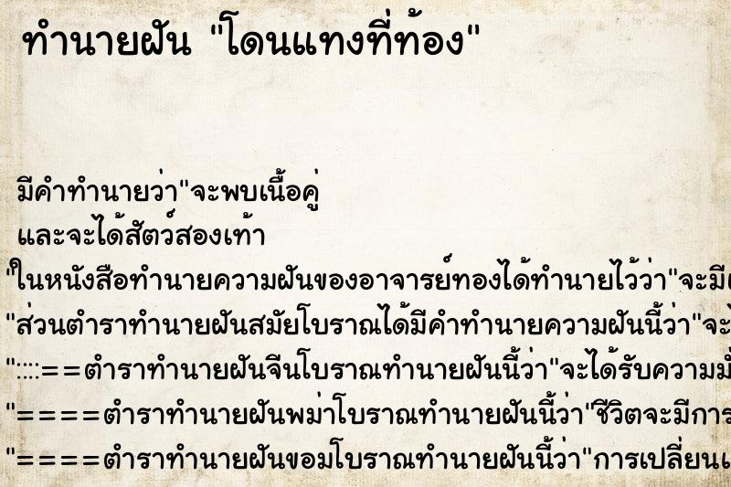 ทำนายฝัน โดนแทงที่ท้อง