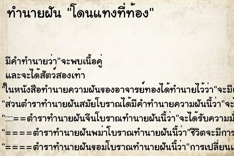 ทำนายฝัน โดนแทงที่ท้อง ตำราโบราณ แม่นที่สุดในโลก