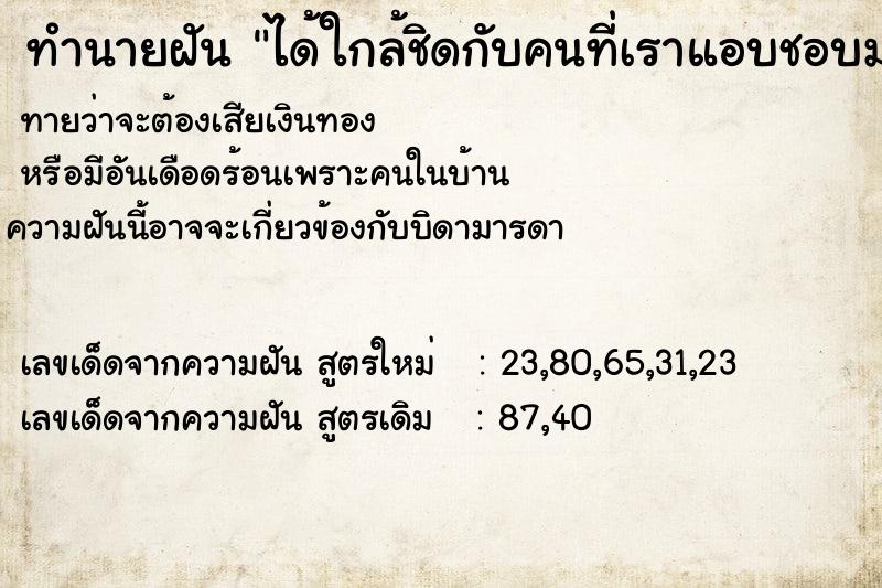 ทำนายฝันได้ใกล้ชิดกับคนที่เราแอบชอบมาก ทำนายฝันทำนายฝันได้ใกล้ชิดกับคนที่เราแอบชอบมาก