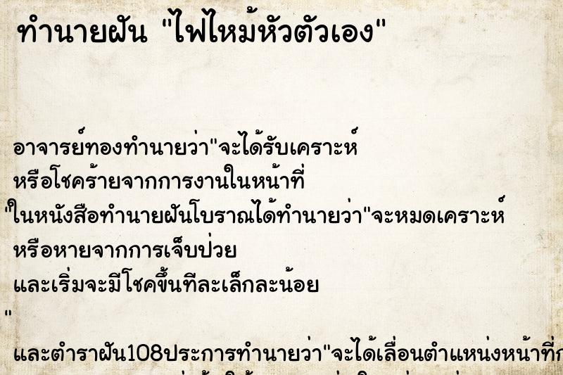 ทำนายฝัน ไฟไหม้หัวตัวเอง ทำนายฝัน ไฟไหม้หัวตัวเอง