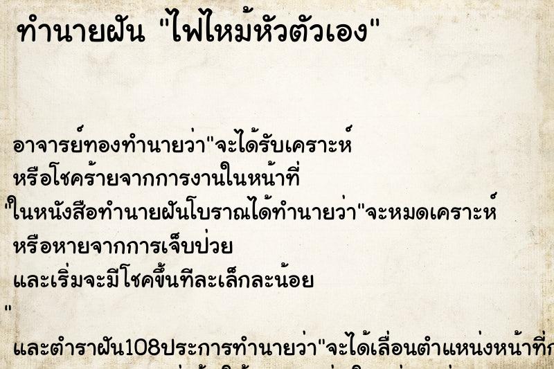 ทำนายฝัน ไฟไหม้หัวตัวเอง ตำราโบราณ แม่นที่สุดในโลก