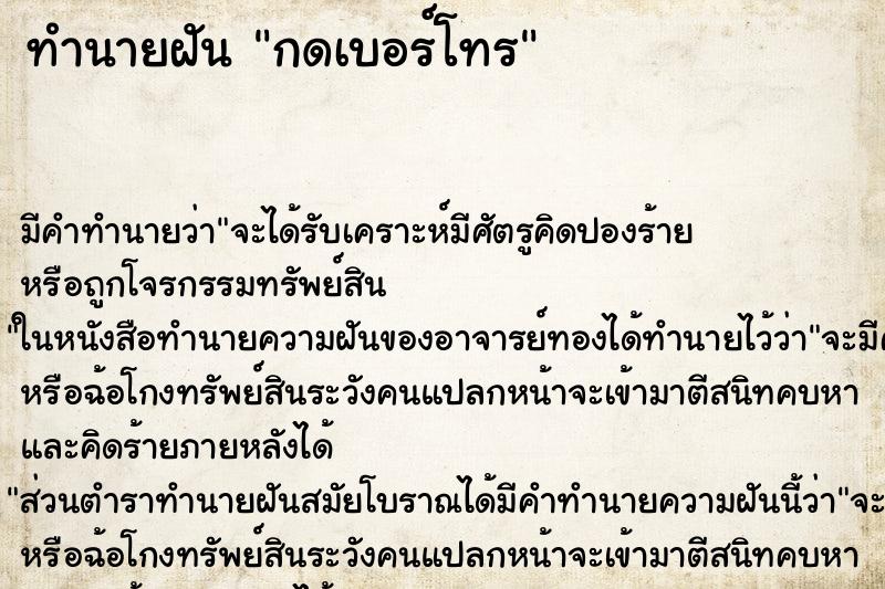 ทำนายฝันกดเบอร์โทร ทำนายฝันทำนายฝันกดเบอร์โทร
