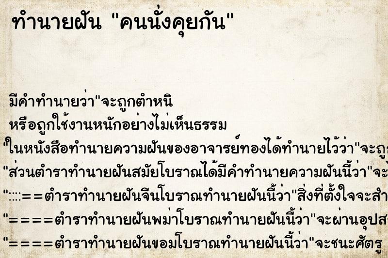 ทำนายฝัน คนนั่งคุยกัน