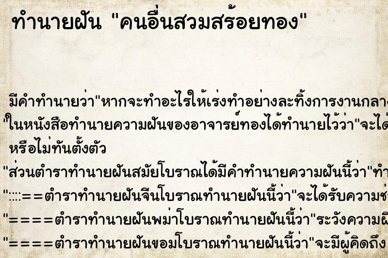 ทำนายฝันคนอื่นสวมสร้อยทอง ทำนายฝันทำนายฝันคนอื่นสวมสร้อยทอง
