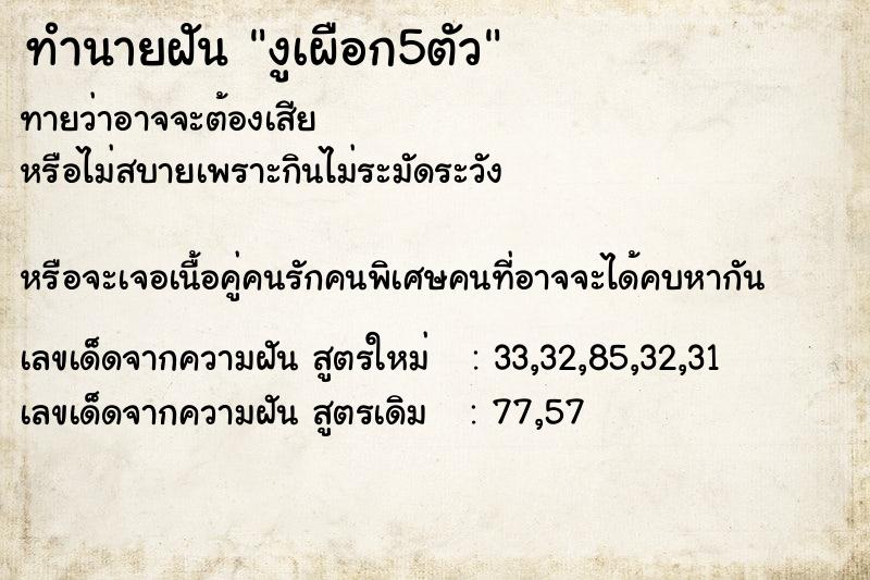 ทำนายฝัน งูเผือก5ตัว ทำนายฝัน งูเผือก5ตัว