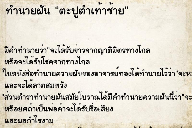 ทำนายฝัน ตะปูตำเท้าซ้าย ทำนายฝัน ตะปูตำเท้าซ้าย