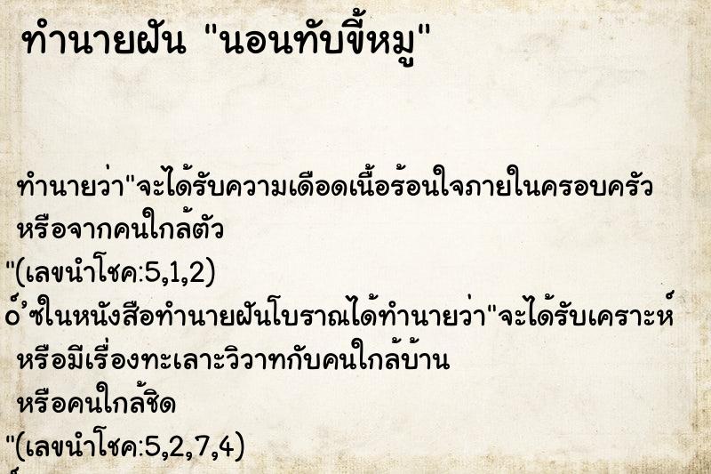 ทำนายฝันนอนทับขี้หมู ทำนายฝันทำนายฝันนอนทับขี้หมู