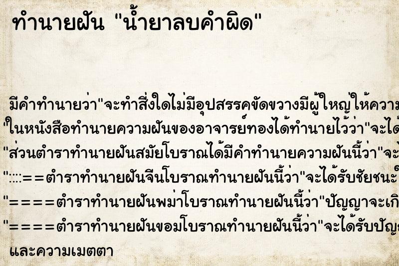 ทำนายฝัน น้ำยาลบคำผิด ทำนายฝัน น้ำยาลบคำผิด