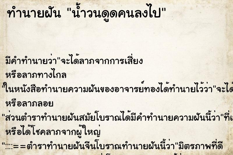 ทำนายฝัน น้ำวนดูดคนลงไป ทำนายฝัน น้ำวนดูดคนลงไป