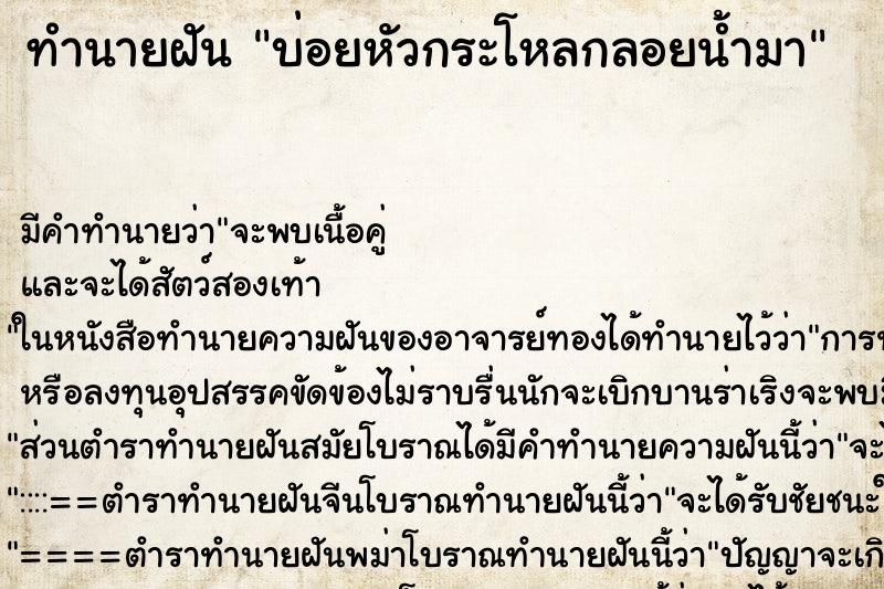 ทำนายฝันทำนายฝันบ่อยหัวกระโหลกลอยน้ำมา