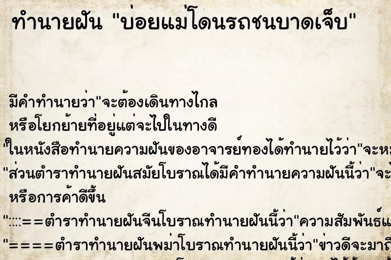 ทำนายฝันบ่อยแม่โดนรถชนบาดเจ็บ ทำนายฝันทำนายฝันบ่อยแม่โดนรถชนบาดเจ็บ