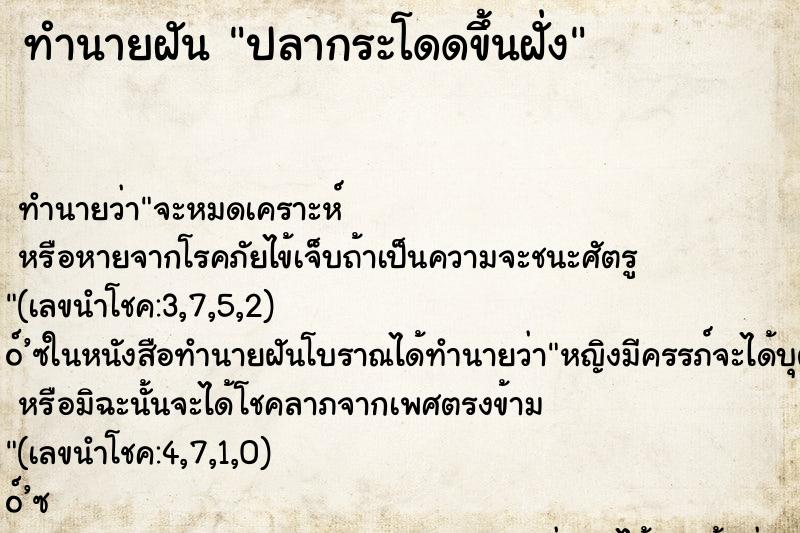 ทำนายฝันปลากระโดดขึ้นฝั่ง ทำนายฝันทำนายฝันปลากระโดดขึ้นฝั่ง