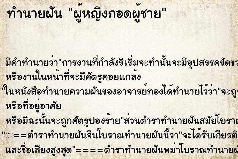 ทำนายฝันทำนายฝันผู้หญิงกอดผู้ชาย
