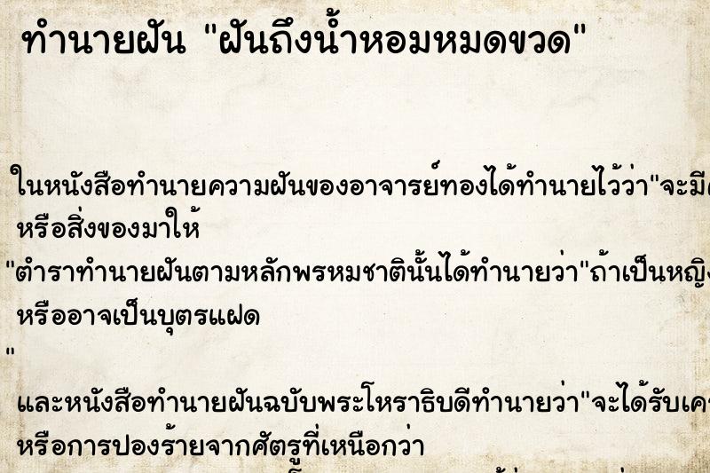 ทำนายฝันฝันถึงน้ำหอมหมดขวด ทำนายฝันทำนายฝันฝันถึงน้ำหอมหมดขวด