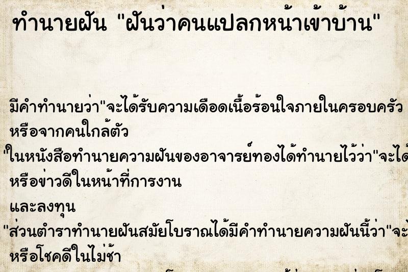 ทำนายฝันฝันว่าคนแปลกหน้าเข้าบ้าน ทำนายฝันทำนายฝันฝันว่าคนแปลกหน้าเข้าบ้าน