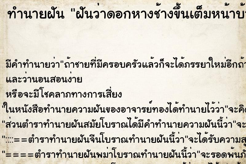 ทำนายฝันทำนายฝันฝันว่าดอกหางช้างขึ้นเต็มหน้าบ้าน