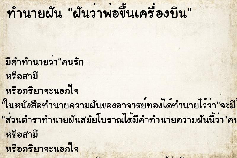 ทำนายฝัน ฝันว่าพ่อขึ้นเครื่องบิน ทำนายฝัน ฝันว่าพ่อขึ้นเครื่องบิน