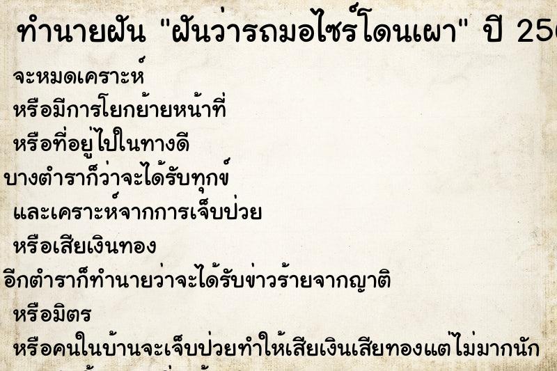 ทำนายฝันฝันว่ารถมอไซร์โดนเผา ทำนายฝันทำนายฝันฝันว่ารถมอไซร์โดนเผา