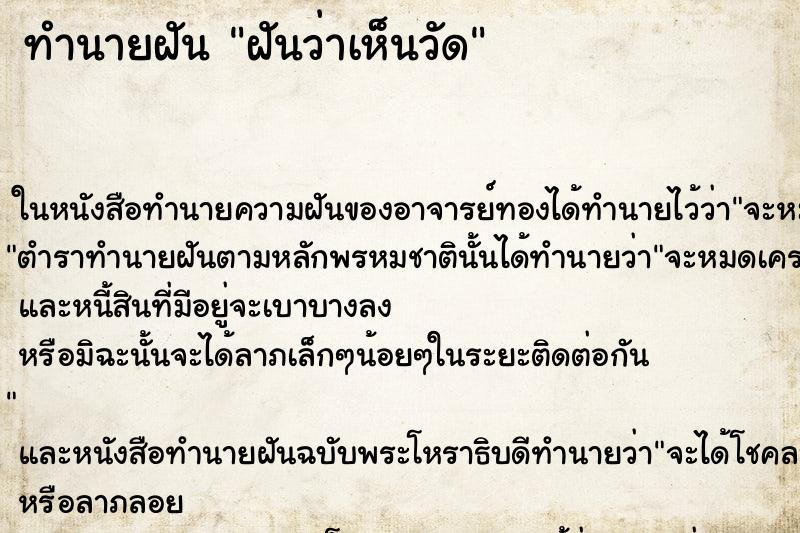 ทำนายฝันฝันว่าเห็นวัด ทำนายฝันทำนายฝันฝันว่าเห็นวัด