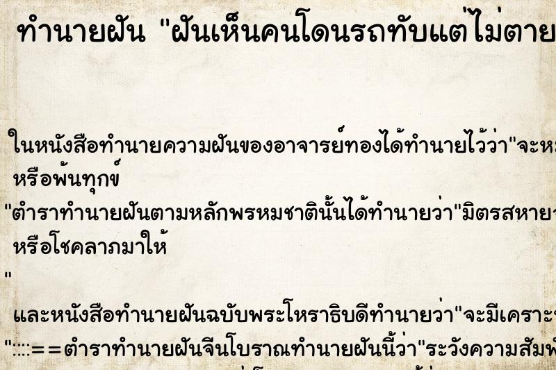 ทำนายฝันทำนายฝันฝันเห็นคนโดนรถทับแต่ไม่ตาย