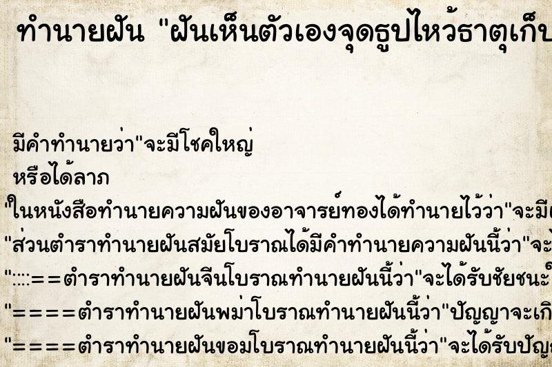 ทำนายฝันทำนายฝันฝันเห็นตัวเองจุดธูปไหว้ธาตุเก็บกระดูกคนตาย