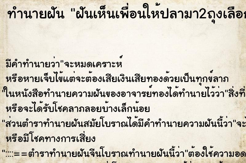 ทำนายฝันฝันเห็นเพื่อนให้ปลามา2ถุงเลือก ทำนายฝันทำนายฝันฝันเห็นเพื่อนให้ปลามา2ถุงเลือก